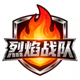 烈焰战队队标